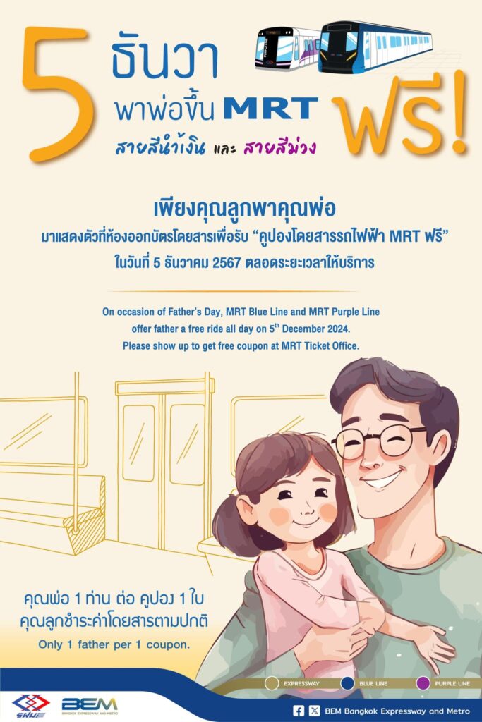 ขึ้น MRT ฟรี วันพ่อ 2567