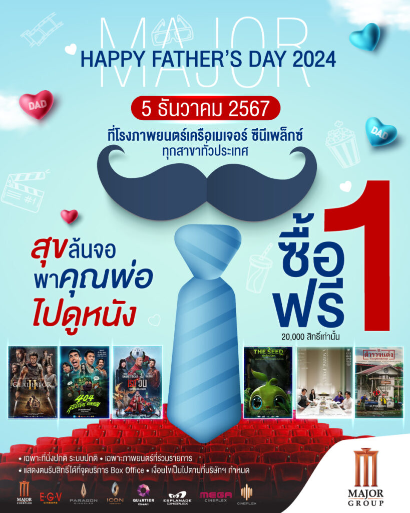 Major group โปรโมชั่นวันพ่อ