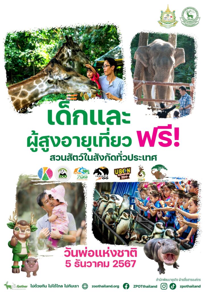 สวนสัตว์ เข้าฟรี วันพ่อ 2567