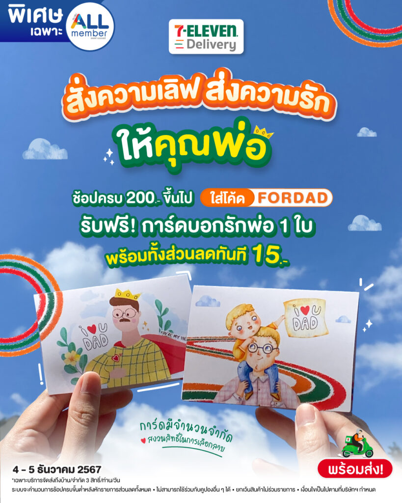 7-11 การ์ด วันพ่อ