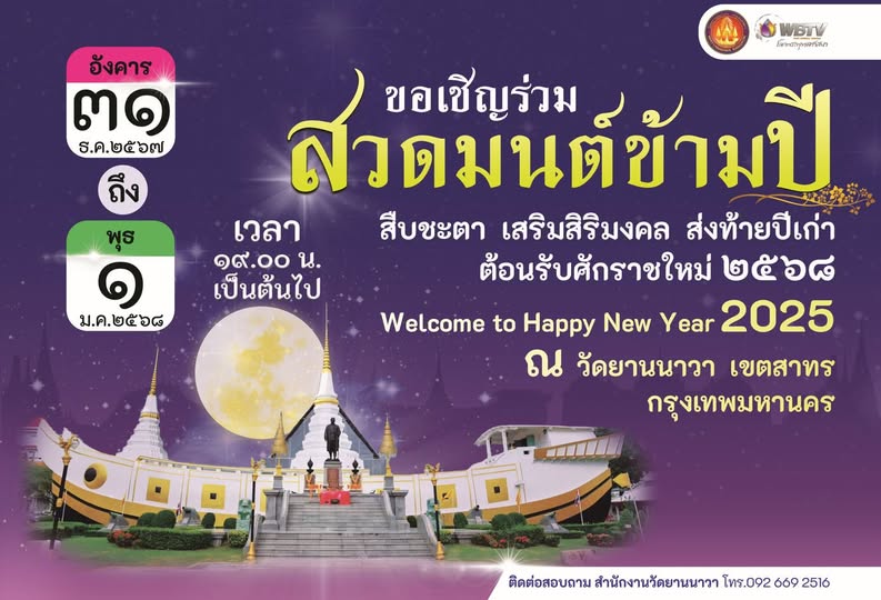 สวดมนต์ข้ามปี 2568 ภาพจาก วัดยานนาวา พระอารามหลวง 