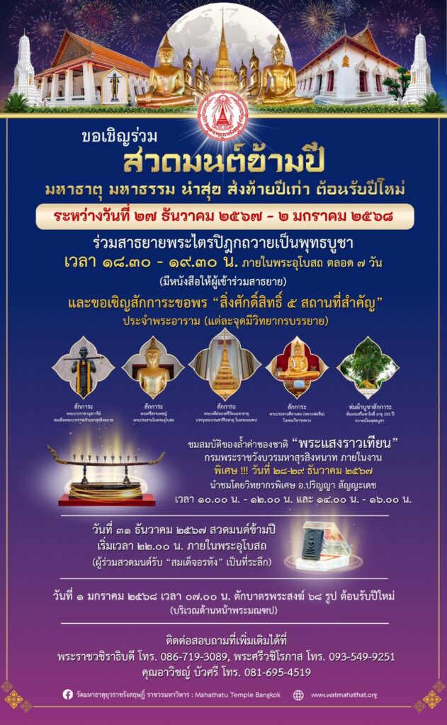 สวดมนต์ข้ามปี 2568 วัดมหาธาตุยุวราชรังสฤษฎิ์