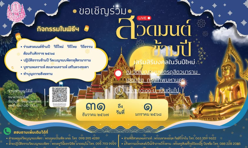 สวดมนต์ข้ามปี 2568 วัดเบญจมบพิตรดุสิตวนาราม