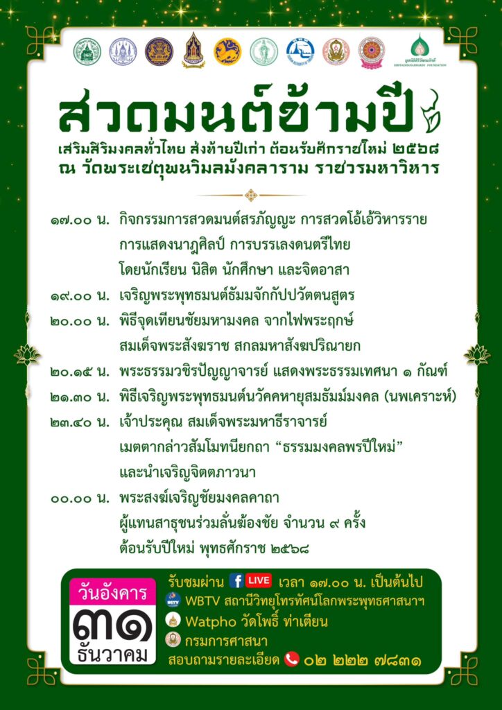 สวดมนต์ข้ามปี 2568 วัดโพธิ์