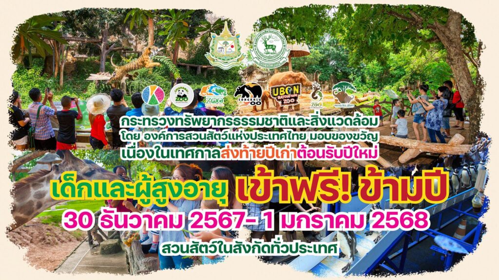 7 สวนสัตว์ เปิดให้เด็กและผู้สูงอายุเข้าฟรีช่วงปีใหม่ 30 ธ.ค.67-1 ม.ค. 68