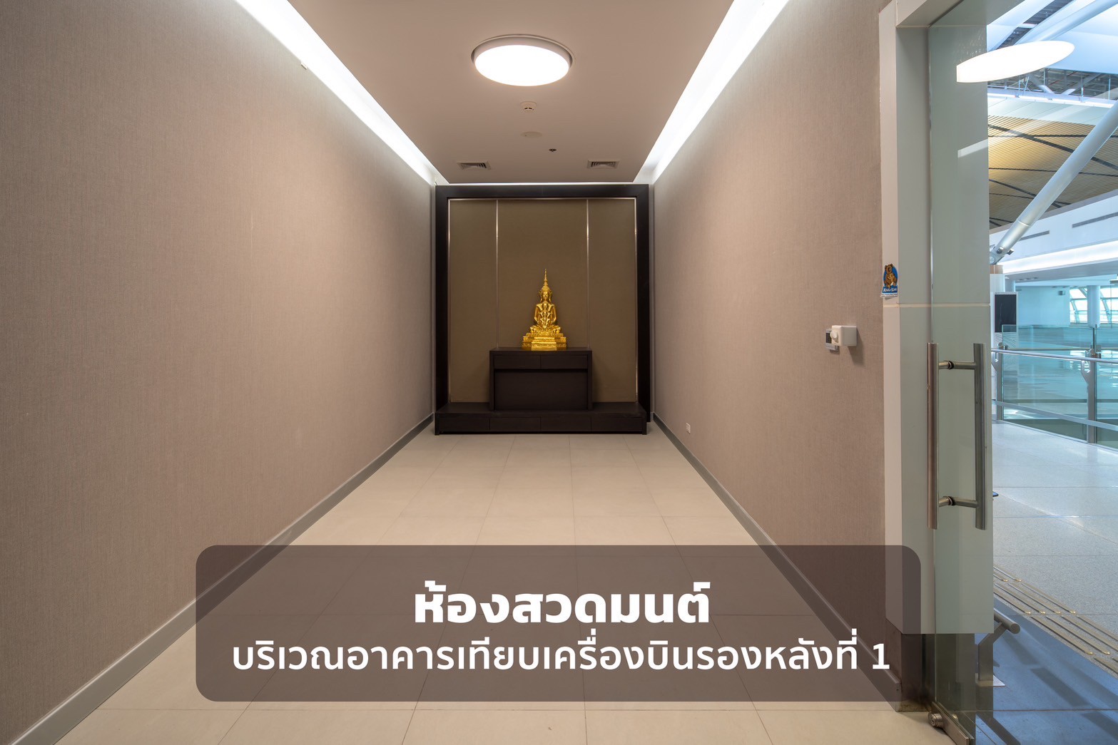 สุวรรณภูมิปรับปรุงห้องรับรองพระสงฆ์ เพิ่มศักยภาพการบริการ