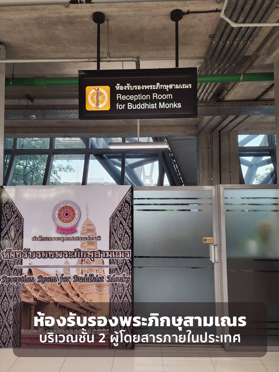 สุวรรณภูมิปรับปรุงห้องรับรองพระสงฆ์ เพิ่มศักยภาพการบริการ