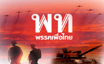 เพื่อไทย กลาโหม