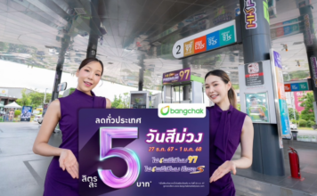 บางจาก ไฮพรีเมียม วันสีม่วง ปีใหม่ 2568
