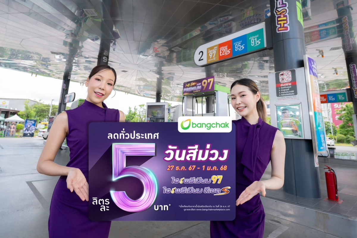 บางจาก จัดโปร ‘วันสีม่วง’ รับปีใหม่ 2568 ลดไฮพรีเมียม ลิตรละ 5 บาท