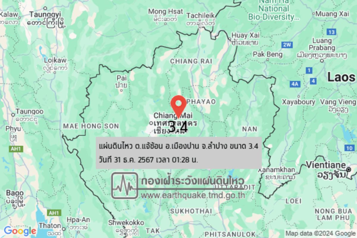 แผ่นดินไหว ต.แจ้ซ้อน อ.เมืองปาน จ.ลำปาง ขนาด 3.4 ลึก 2 กิโลเมตร