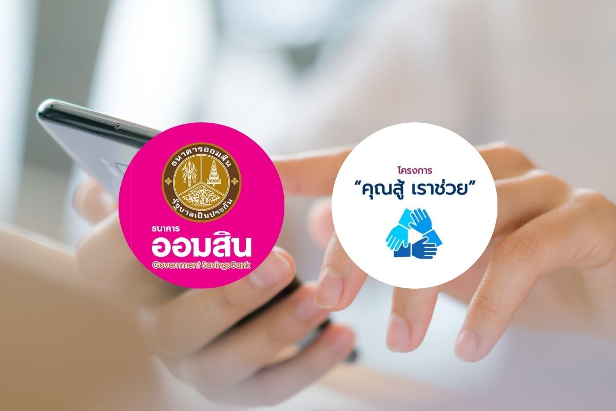 ออมสิน เปิดลงทะเบียนโครงการ ‘คุณสู้ เราช่วย’ วันนี้ผ่านเว็บไซต์-แอป MyMo