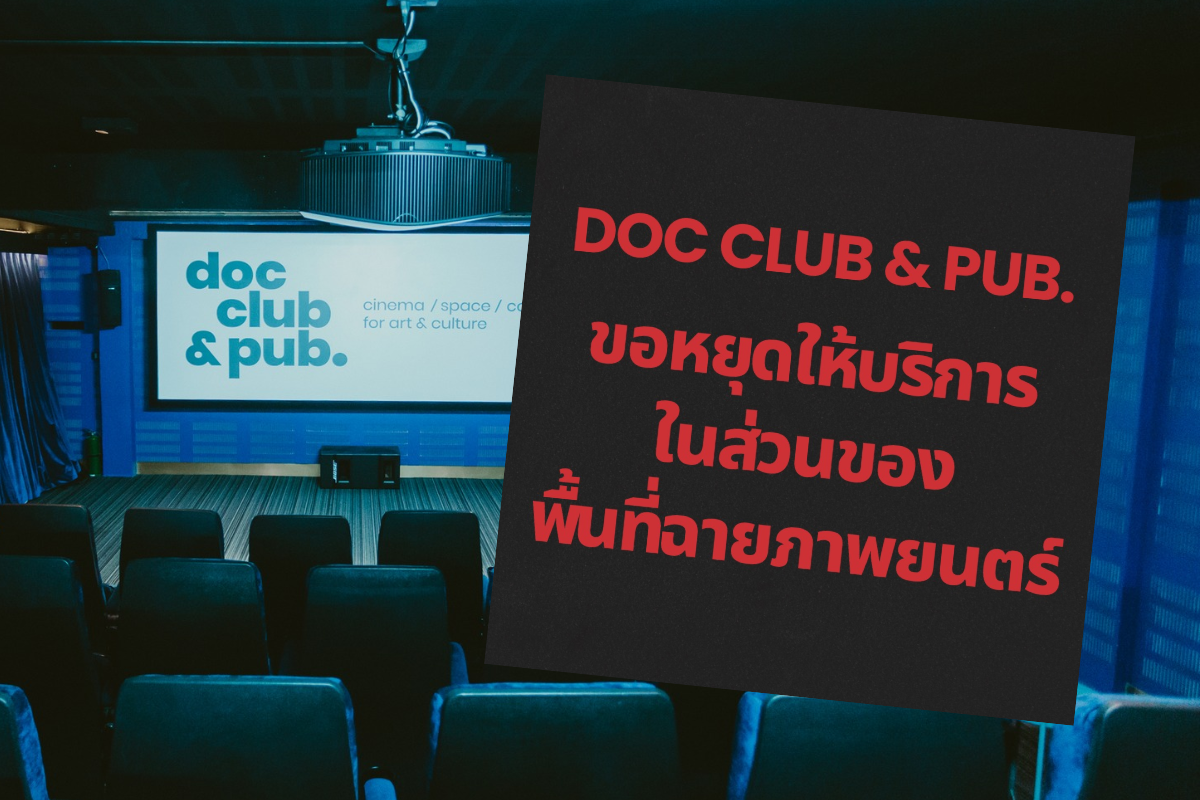 Doc Club & Pub. หยุดฉายหนัง แนะแก้กฎหมาย เปิดโอกาสโรงหนังเล็ก