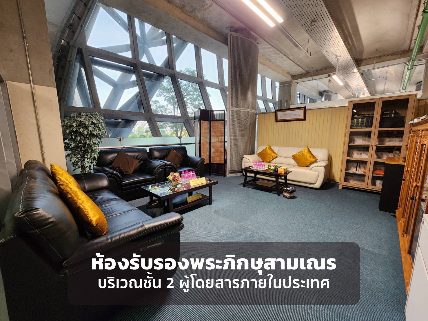 สุวรรณภูมิปรับปรุงห้องรับรองพระสงฆ์ เพิ่มศักยภาพการบริการ
