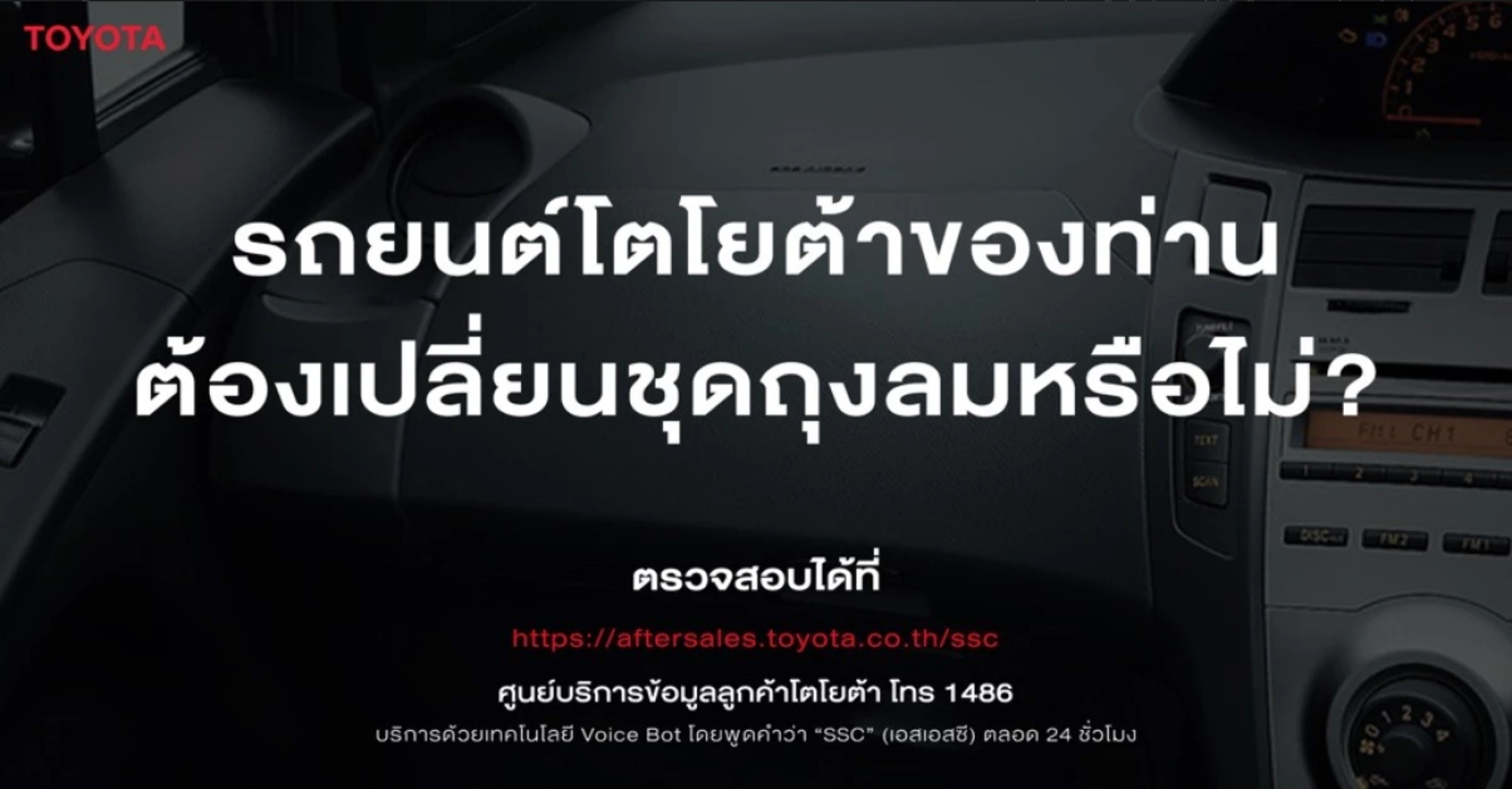 เช็กด่วน โตโยต้า เรียกรถ 6 รุ่น เปลี่ยนชิ้นส่วนถุงลมทาคาตะ ฟรี