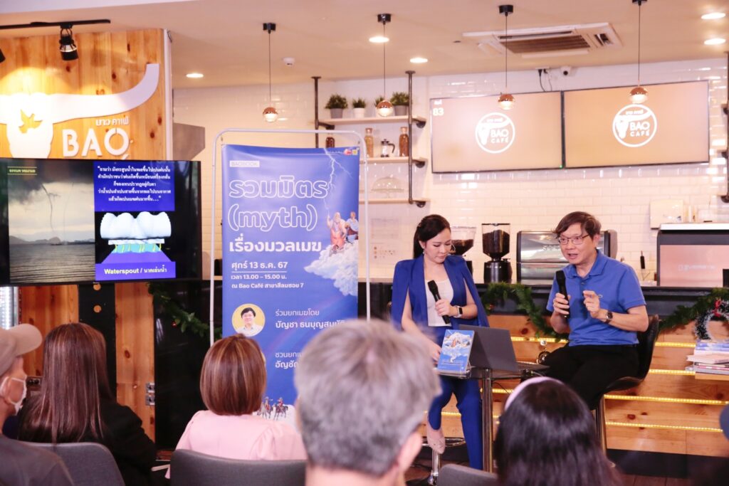 เสวนา “Bao Book: รวมมิตร (myth) เรื่องมวลเมฆ” ฟังหลากหลายเรื่องราวเกี่ยวกับก้อนเมฆบนฟากฟ้า