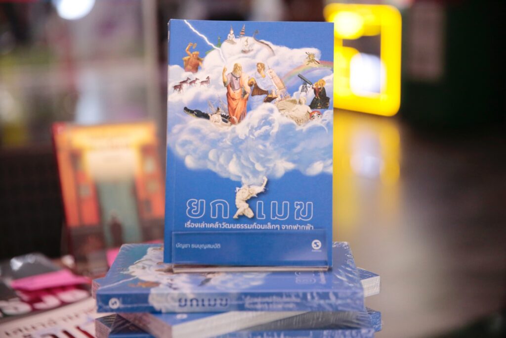 เสวนา “Bao Book: รวมมิตร (myth) เรื่องมวลเมฆ” ฟังหลากหลายเรื่องราวเกี่ยวกับก้อนเมฆบนฟากฟ้า