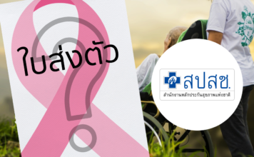 สปสช. ผู้ป่วยมะเร็ง มะเร็งรักษาทุกที่ ใบส่งตัวผู้ป่วย