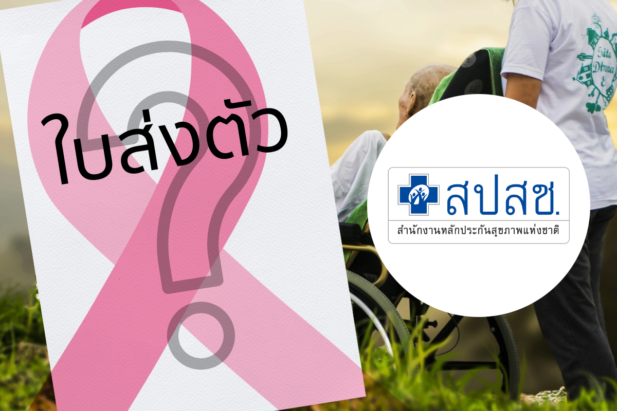 เกิดอะไรขึ้น ‘มะเร็งรักษาทุกที่’ ต้องมีใบส่งตัว กระทบผู้ป่วย-หน่วยบริการ