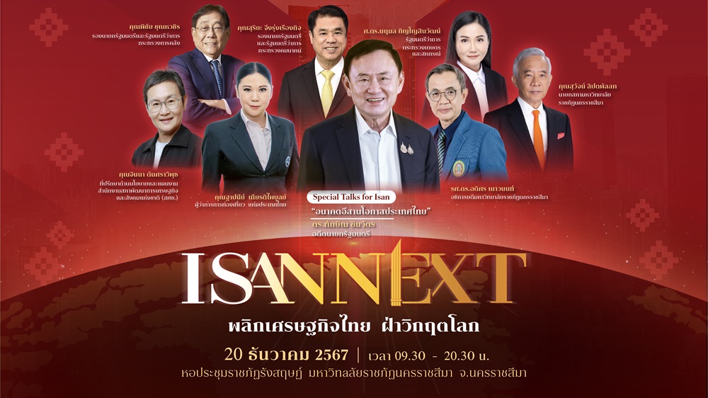 ‘เครือมติชน-ม.ราชภัฏโคราช’ จัดสัมมนา ISAN NEXT ‘ทักษิณ’ ขึ้นเวทีโชว์วิชันฟื้นเศรษฐกิจอีสาน