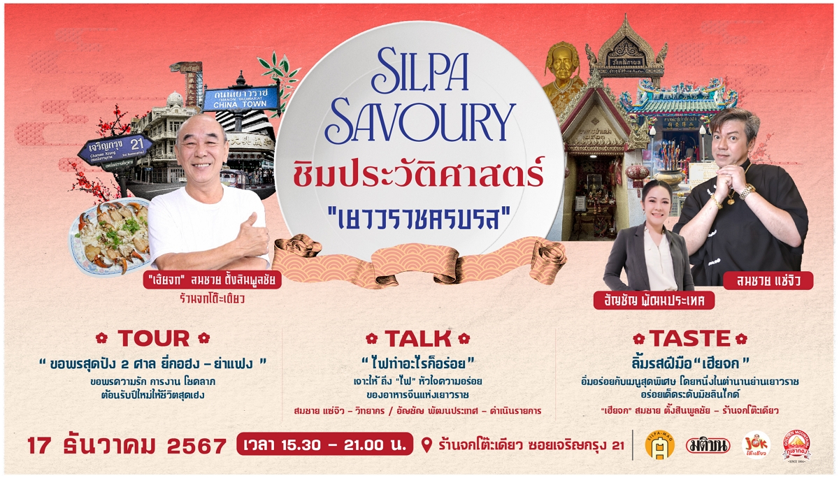 ศิลปวัฒนธรรม จัด “ชิมประวัติศาสตร์ เยาวราชครบรส” ขอพร 2 ศาลดัง-ฟังเพลินเคล็ดลับอาหารจีน-อิ่มหนำร้านจกโต๊ะเดียว 17 ธ.ค. นี้