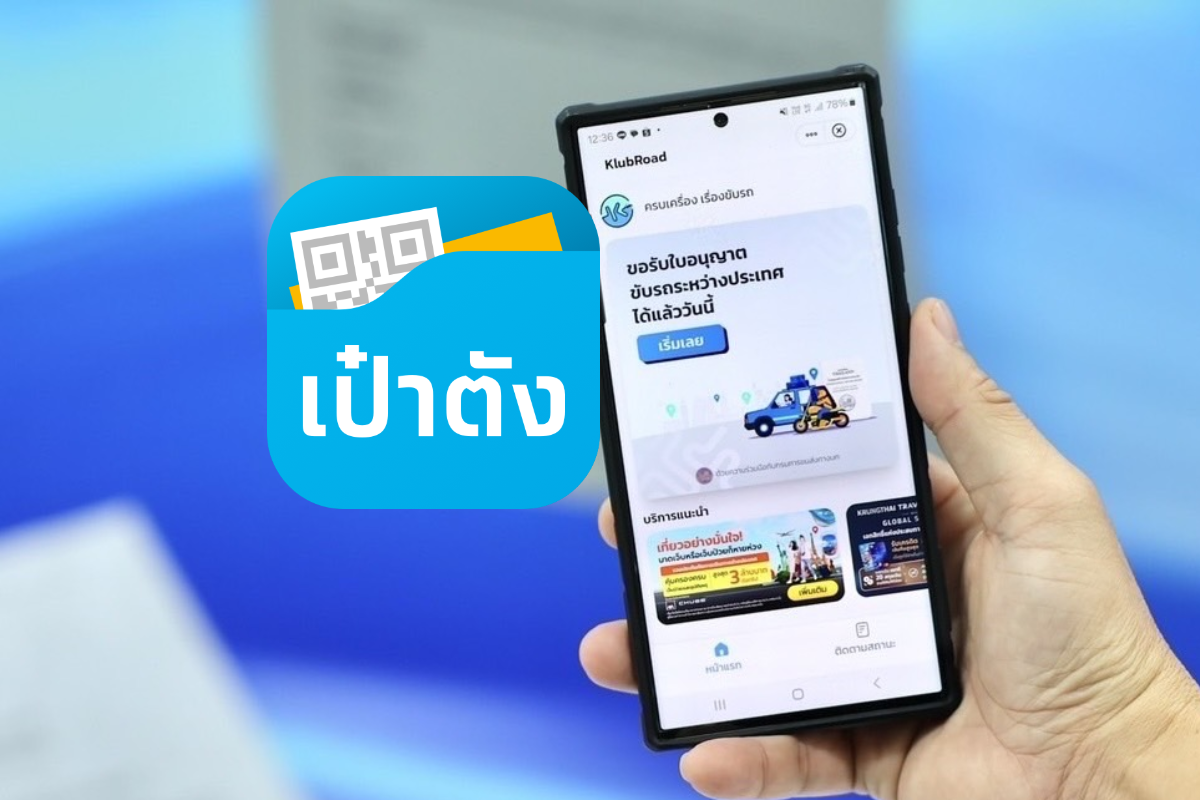 ทำใบขับขี่สากล บริการใหม่ แอปเป๋าตัง ทำได้ทุกที่ 24 ชั่วโมง