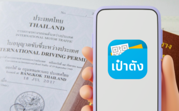 เป๋าตัง ใบขับขี่สากล ใบอนุญาตขับขี่ระหว่างประเทศ