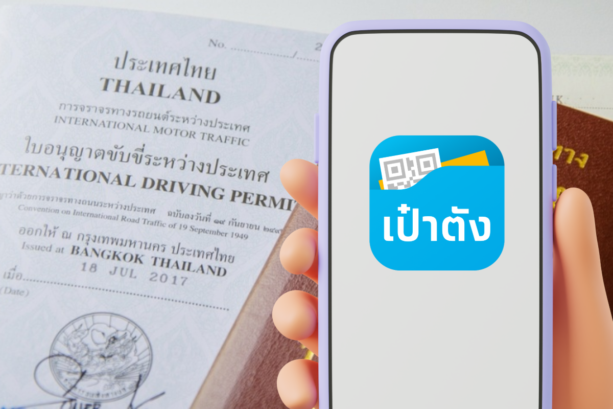 เปิดวิธีทำใบขับขี่สากล ผ่านแอปเป๋าตัง ทำอย่างไร ใช้เอกสารอะไร