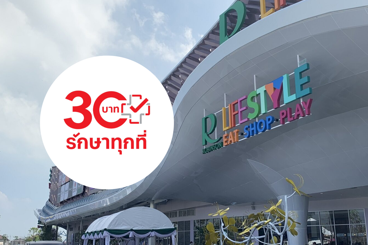สปสช.-โรบินสัน MOU เปิดหน่วยบริการในห้าง หนุน 30 บาทรักษาทุกที่