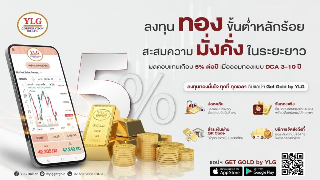 YLG ชี้ ทองคำยังขาขึ้น หลังธนาคารกลางจีนซื้อเพิ่ม คาดปีหน้าแตะ 50,000 บาท