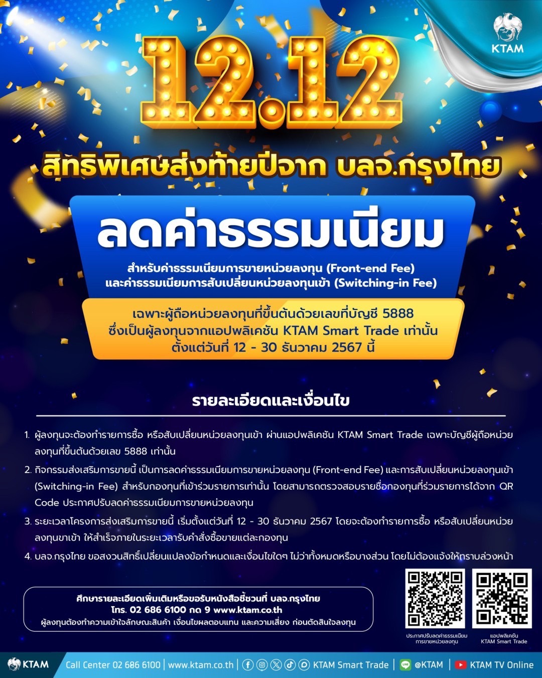KTAM จัดโปร 12.12