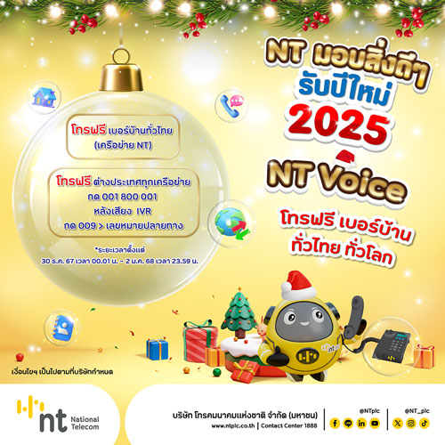 NT มอบของขวัญปีใหม่ 2025 เปิดโทรฟรีทั่วไทย ทั่วโลก