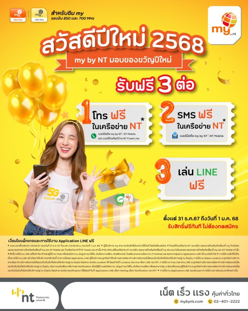NT มอบของขวัญปีใหม่ 2025 เปิดโทรฟรีทั่วไทย ทั่วโลก