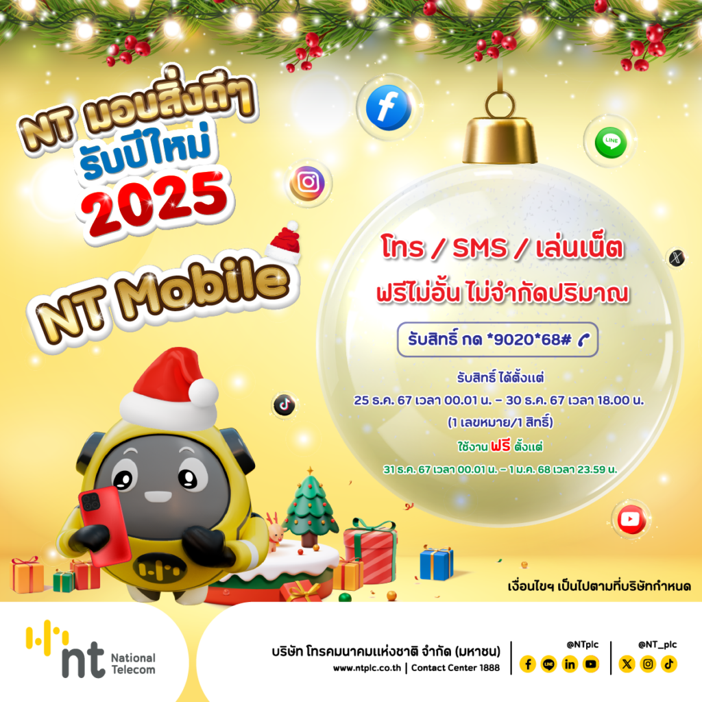 NT มอบของขวัญปีใหม่ 2025 เปิดโทรฟรีทั่วไทย ทั่วโลก