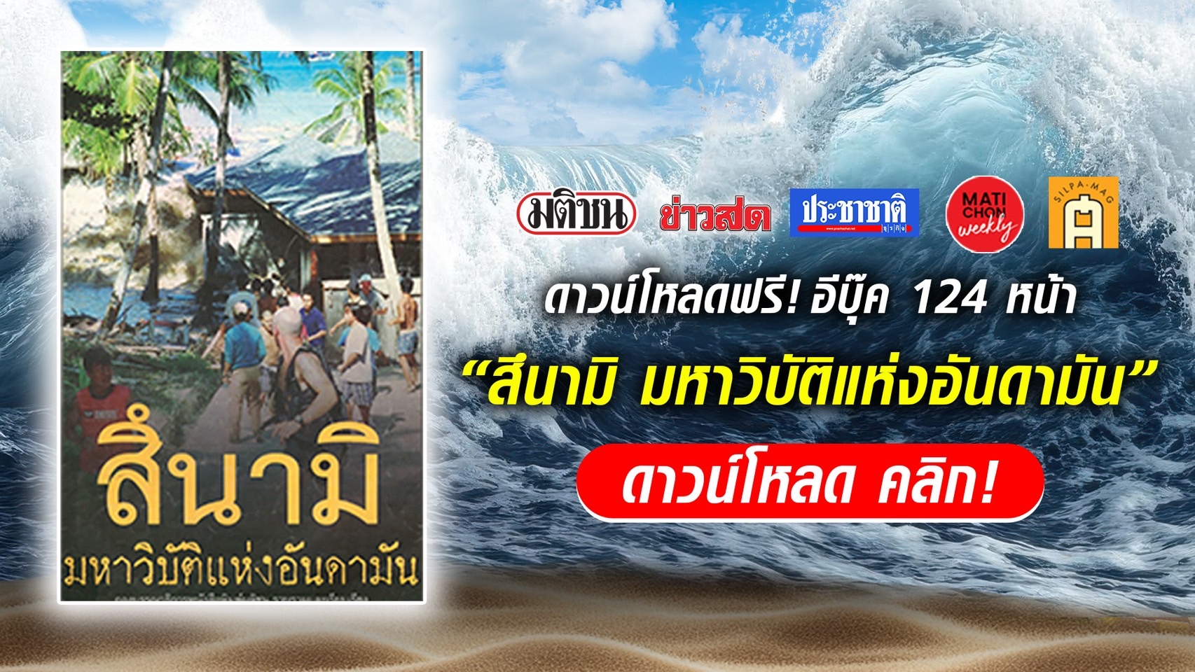 ร่วมรำลึกครบรอบ  20 ปี “สึนามิ ถล่มไทย” มติชน แจก อีบุ๊ก “สึนามิ มหาวิบัติแห่งอันดามัน”