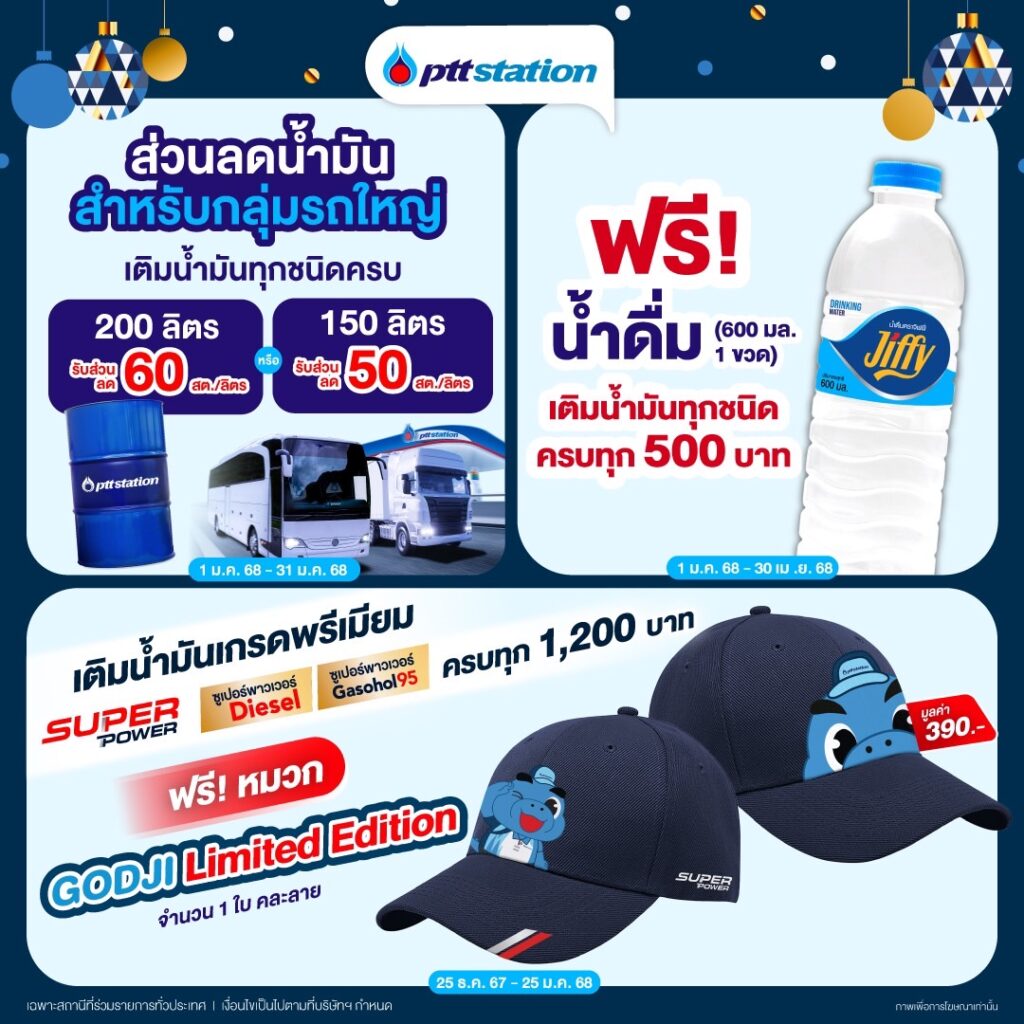 พีทีที สเตชั่น แจ้ง “ไม่ขึ้นราคาน้ำมัน” ทุกชนิด 7 วันรับปีใหม่ 2568