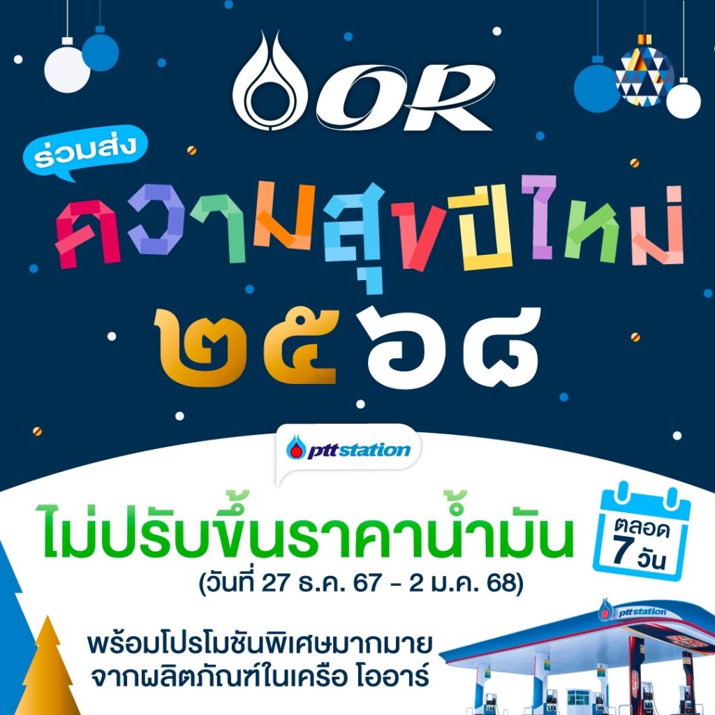 พีทีที สเตชั่น แจ้ง “ไม่ขึ้นราคาน้ำมัน” ทุกชนิด 7 วันรับปีใหม่ 2568