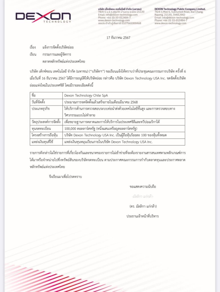 DEXON ตั้งบ.ลูก “Dexon Technology Chile SpA” ชิลี ขยายตลาดลาตินอเมริกา