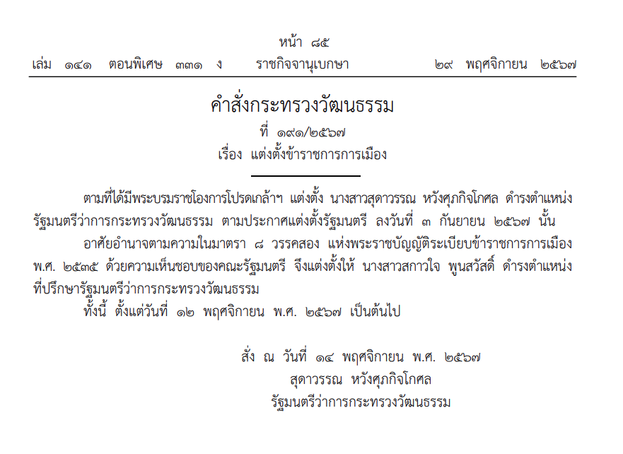 ราชกิจจาฯประกาศ แต่งตั้ง สกาวใจ พูนสวัสดิ์ ที่ปรึกษา รมว.วัฒนธรรม
