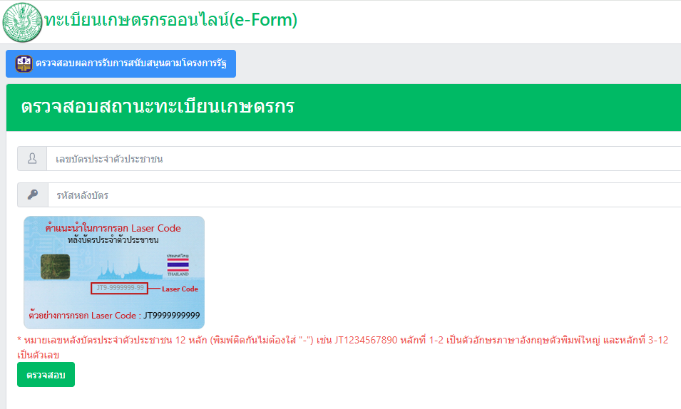 ช่องทางตรวจสอบสถานะทะเบียนเกษตรกร
