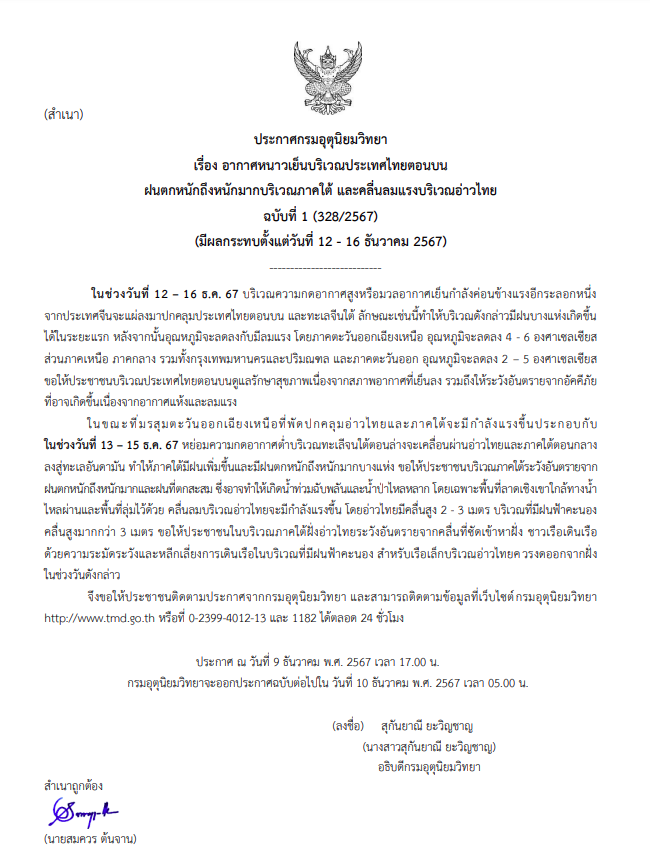 ประกาศเตือนฉบับที่ 1 ฝนตกหนักถึงหนักมาก ไทยตอนบนอากาศเย็น 