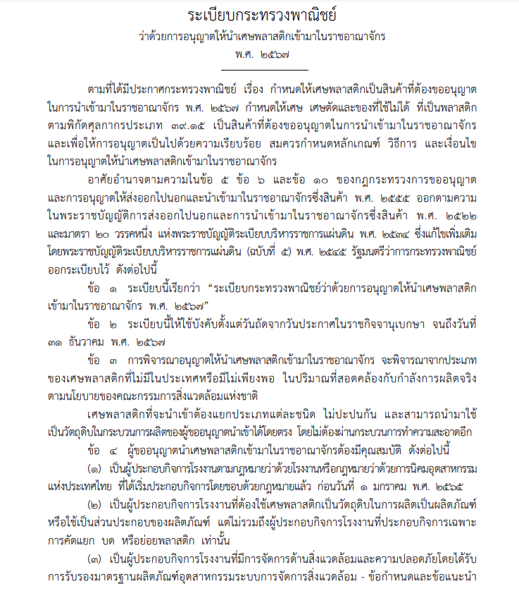 ระเบียบกระทรวงพาณิชย์ฉบับใหม่ ว่าด้วยการอนุญาตให้นำเศษพลาสติกเข้ามาในราชอาณาจักร พ.ศ.2567