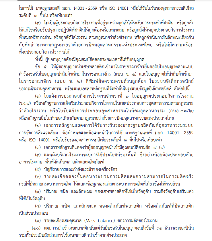 ระเบียบกระทรวงพาณิชย์ฉบับใหม่ ว่าด้วยการอนุญาตให้นำเศษพลาสติกเข้ามาในราชอาณาจักร พ.ศ.2567