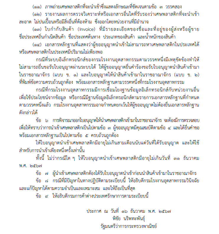 ระเบียบกระทรวงพาณิชย์ฉบับใหม่ ว่าด้วยการอนุญาตให้นำเศษพลาสติกเข้ามาในราชอาณาจักร พ.ศ.2567