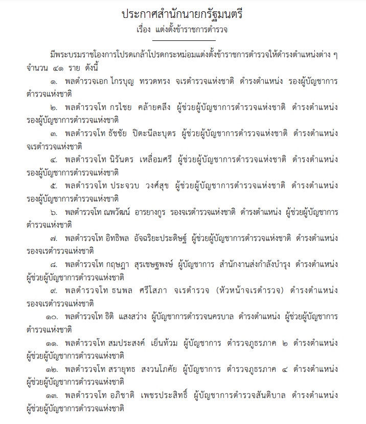 แต่งตั้งข้าราชการตำรวจระดับนายพล