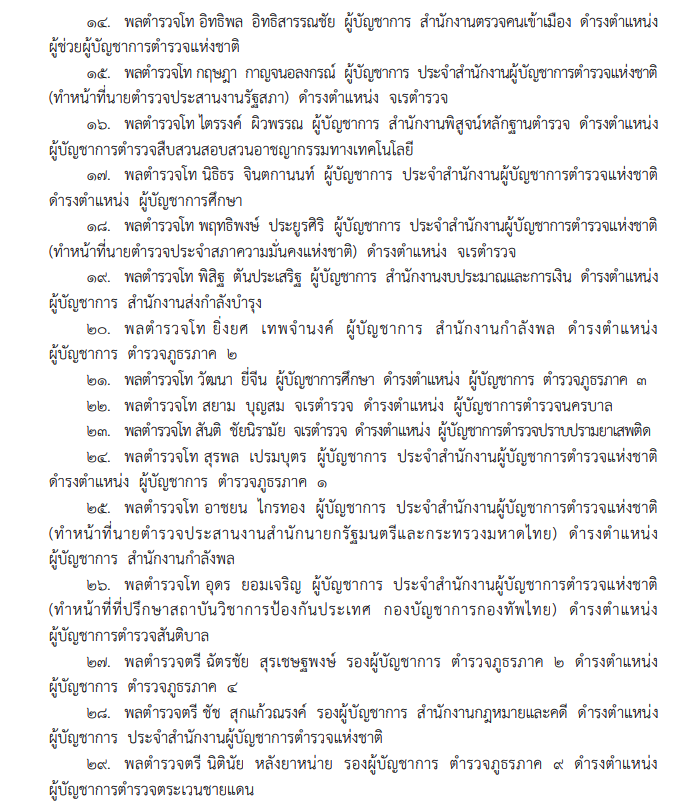 แต่งตั้งข้าราชการตำรวจระดับนายพล