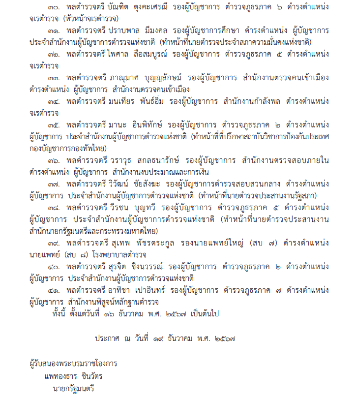แต่งตั้งข้าราชการตำรวจระดับนายพล