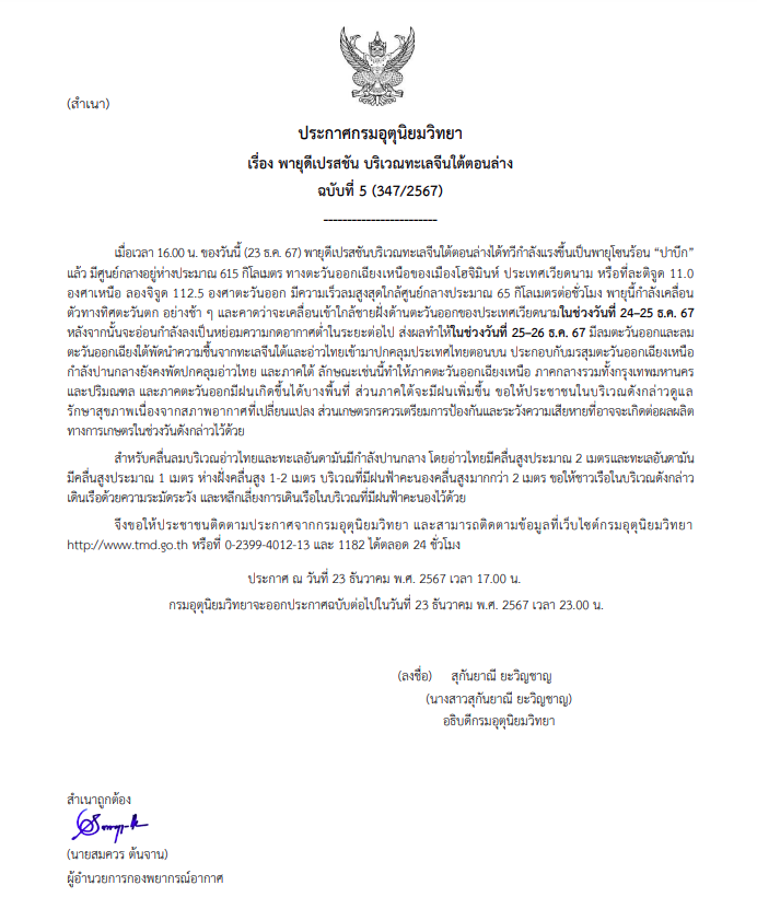 ประกาศเตือนพายุดีเปรสชัน ฉบับที่ 5
