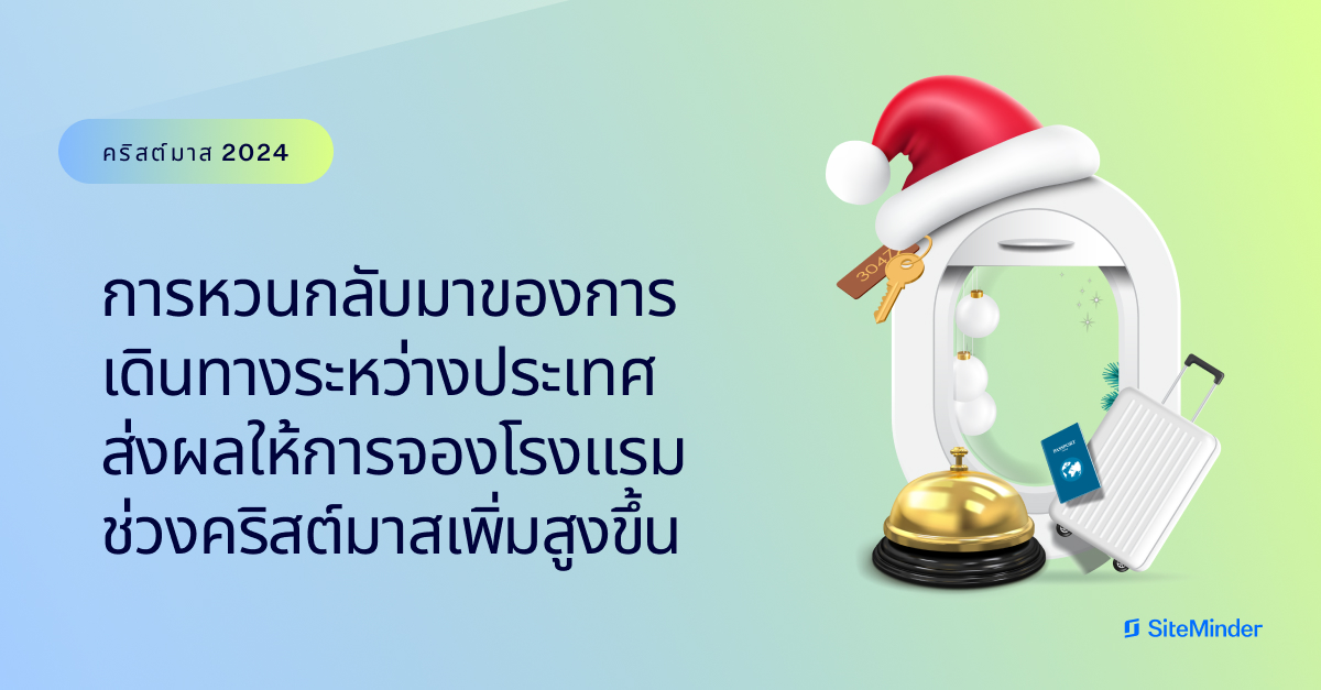 ไทยครองใจนักท่องเที่ยวต่างชาติ ยอดจองโรงแรมช่วงคริสต์มาสพุ่ง 18%