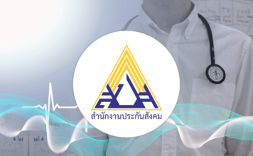 ประกันสังคม รักษาโรค โรงพยาบาล สำนักงานประกันสังคม ผู้ประกันตน
